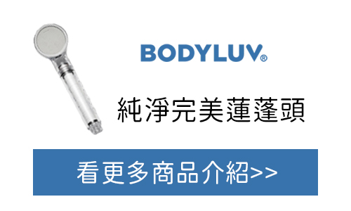 BODYLUV 純淨完美蓮蓬頭 官網購買