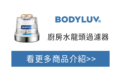 BODYLUV 廚房水龍頭過癒器 官網購買